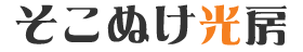 そこぬけ光房：アロマボトルランプ Logo